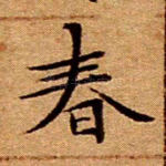 春