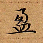 盈