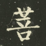 菩