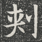 刺
