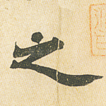 之