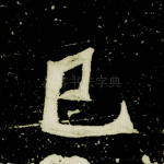 已