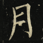 月