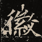 徽