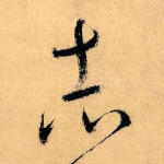 志