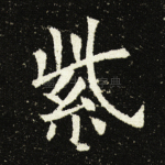 紫