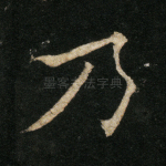 乃