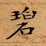 碧