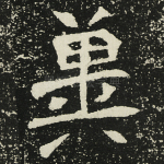 冀
