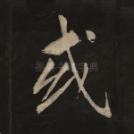 或