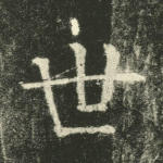 世