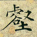 壑