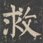 救