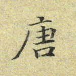 唐