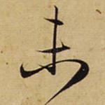 未