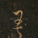 王
