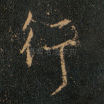 行
