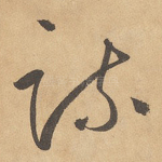 疏