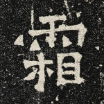 霜