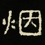 烟