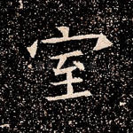 室