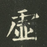 虚