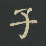 子