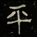 平
