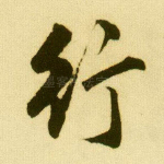 行
