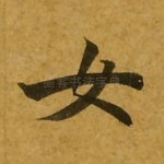 女