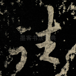 往