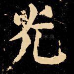 光