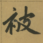 被