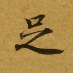 足