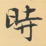 时
