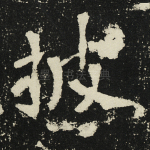 披