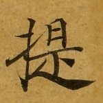 提