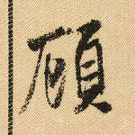 顾