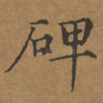 碑