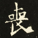 丧