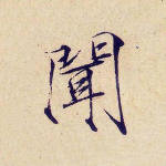 闻
