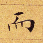 而