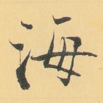 海