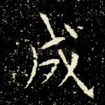 成