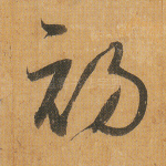 初