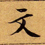 文