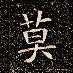 莫