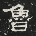 鲁