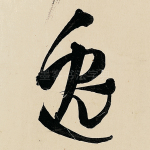 逸