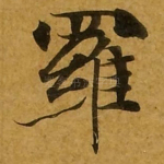 罗